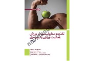 تغذیه و متابولیسم در ورزش (فعالیت ورزشی و تندرستی) جی کانگ با ترجمه ی فرهاد دریانوش انتشارات حتمی
